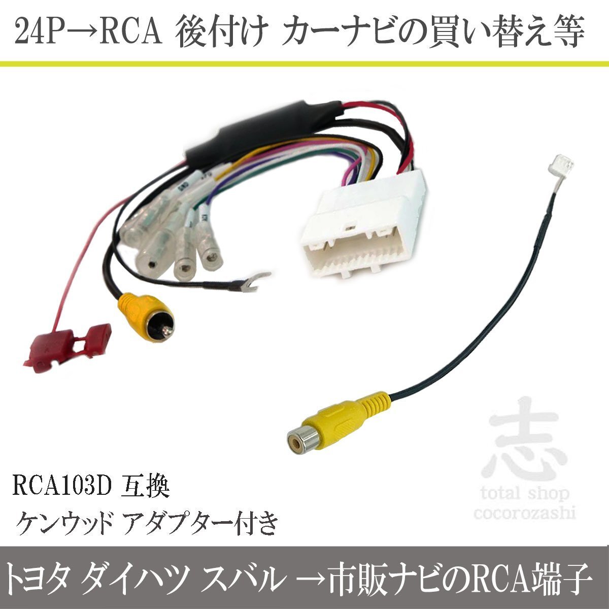 純正バックカメラ から市販ナビ 社外ナビに 変換 ダイハツ トヨタ 24ピン ステアリング 24P ケンウッド コネクター付き