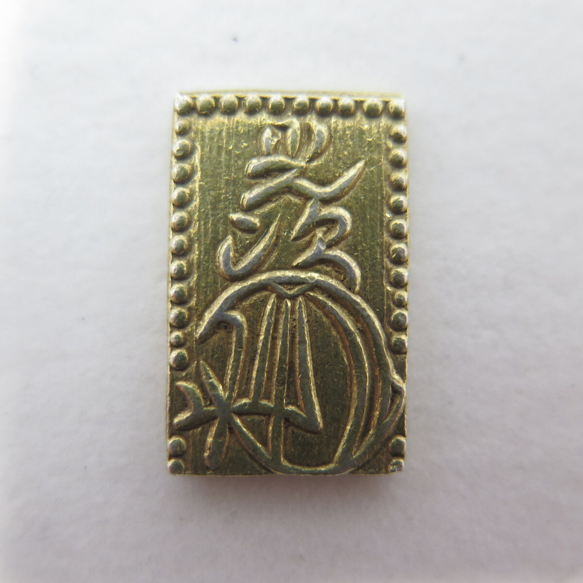 安政二分判金