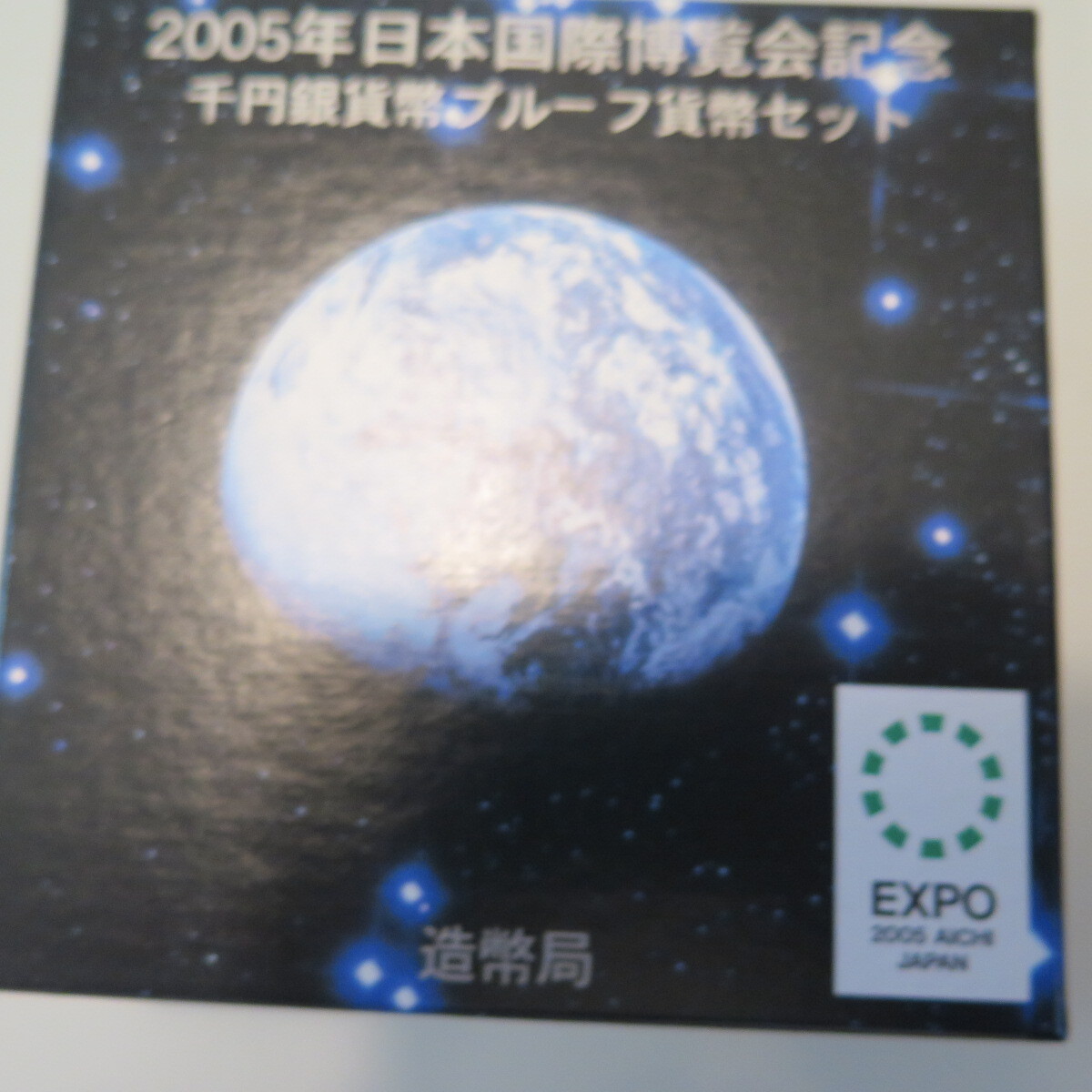 2005年　日本国際博覧会　1000円銀貨　