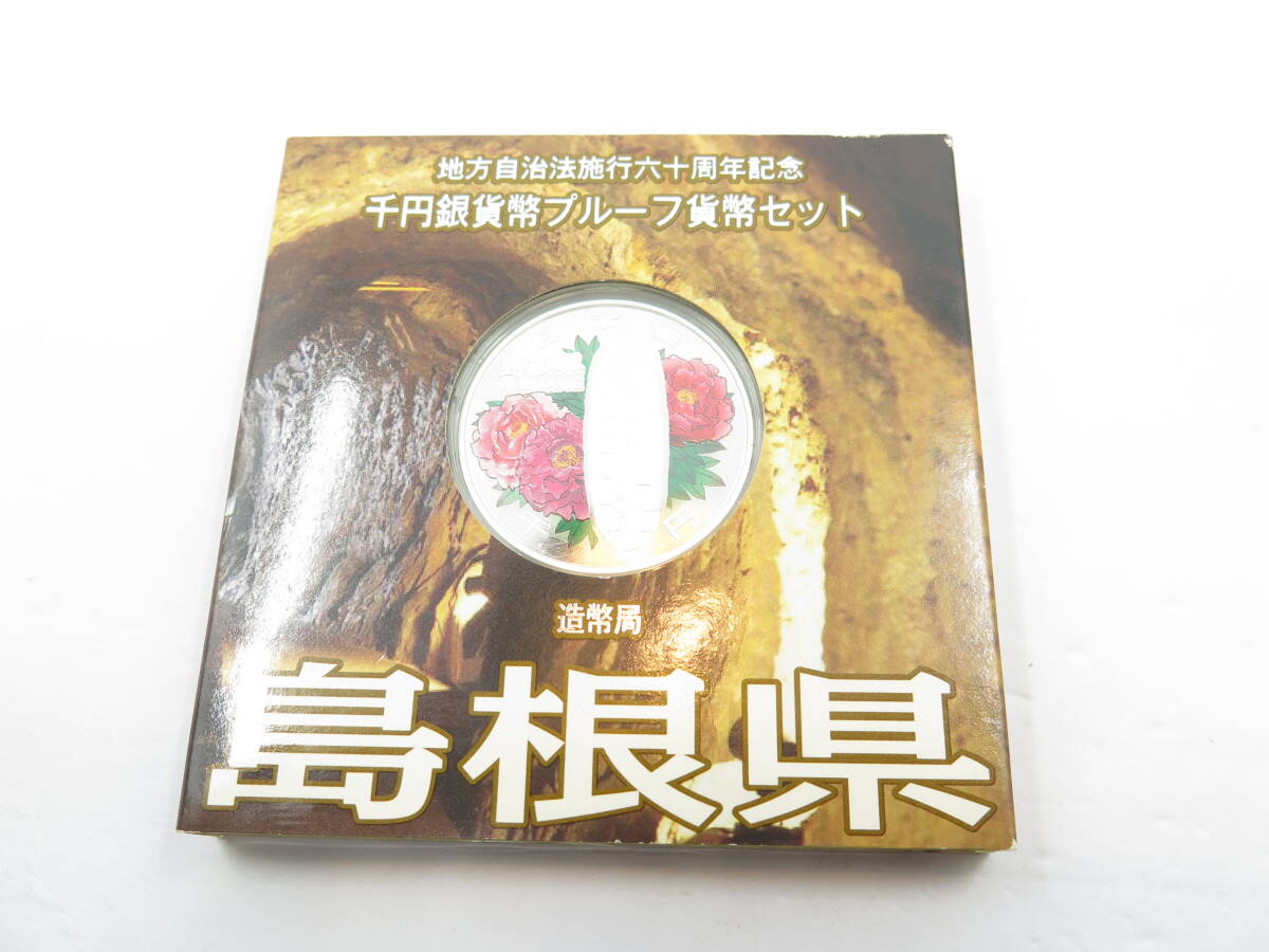 地方自治法施行六十周年記念　千円銀貨幣プルーフ貨幣セット　「島根県」