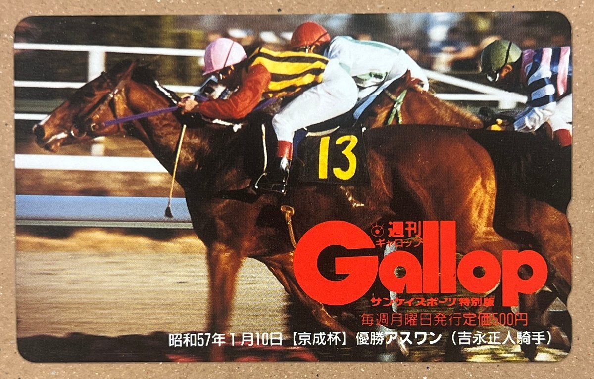 競馬　昭和57年　京成杯　優勝馬　アスワン　吉永正人騎手　Gallop　ギャロップ　テレカ　テレホンカード　50度数　