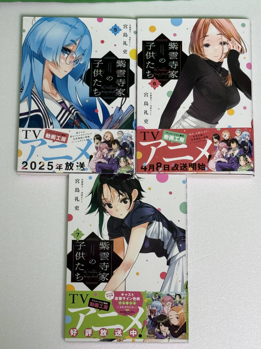 紫雲寺家の子供たち　５巻・６巻・7巻　合計3冊