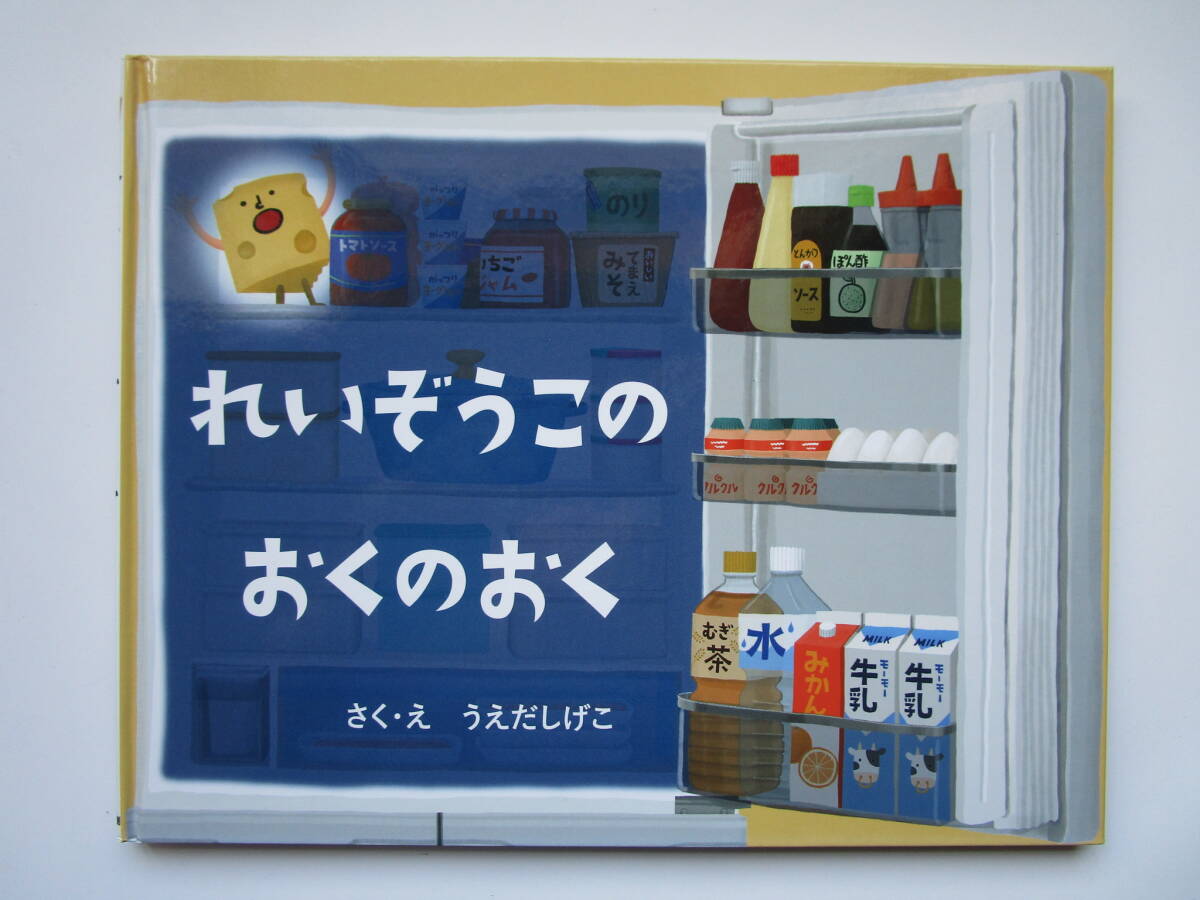 れいぞうこのおくのおく　うえだしげこ　教育画劇