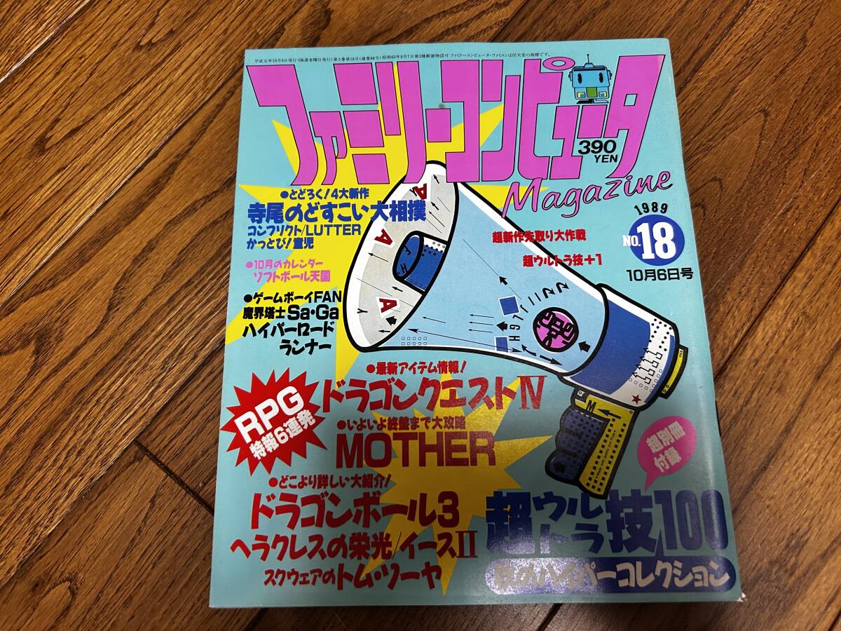 ファミリーコンピューターマガジン 1989年 NO.18 10月06日号