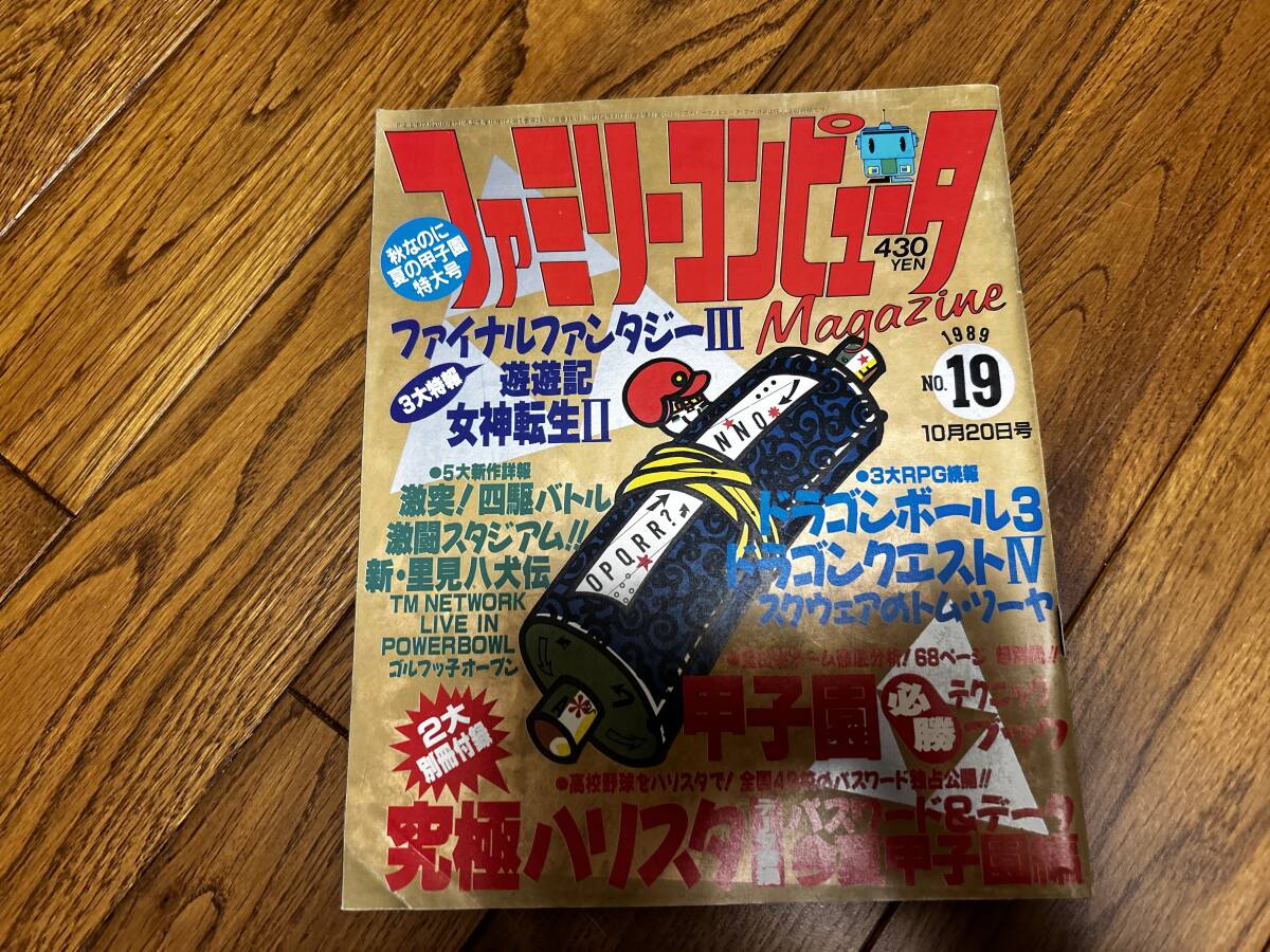 ファミリーコンピューターマガジン 1989年 NO.19 10月20日号