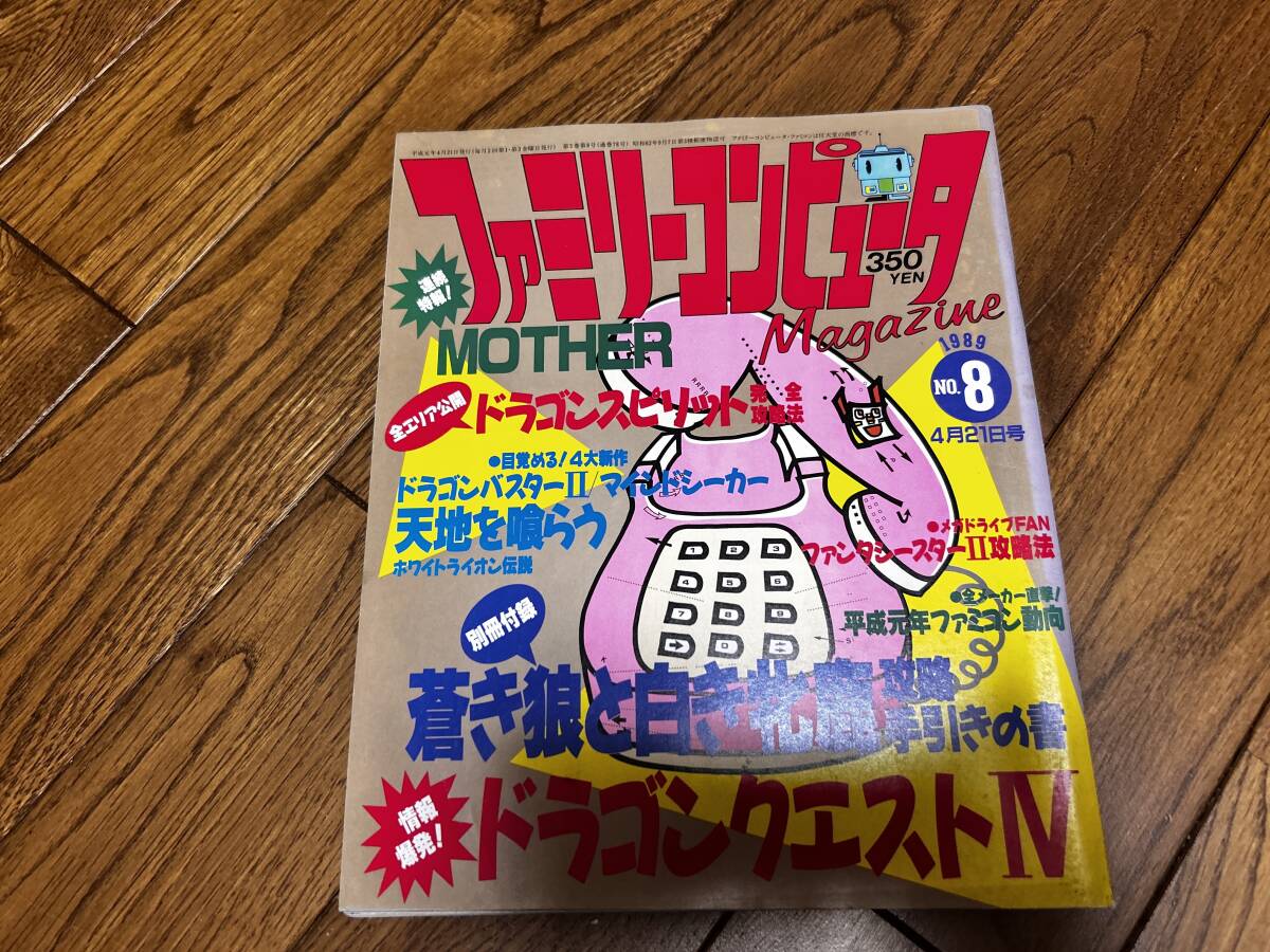 ファミリーコンピューターマガジン 1989年 NO.08 4月21日号