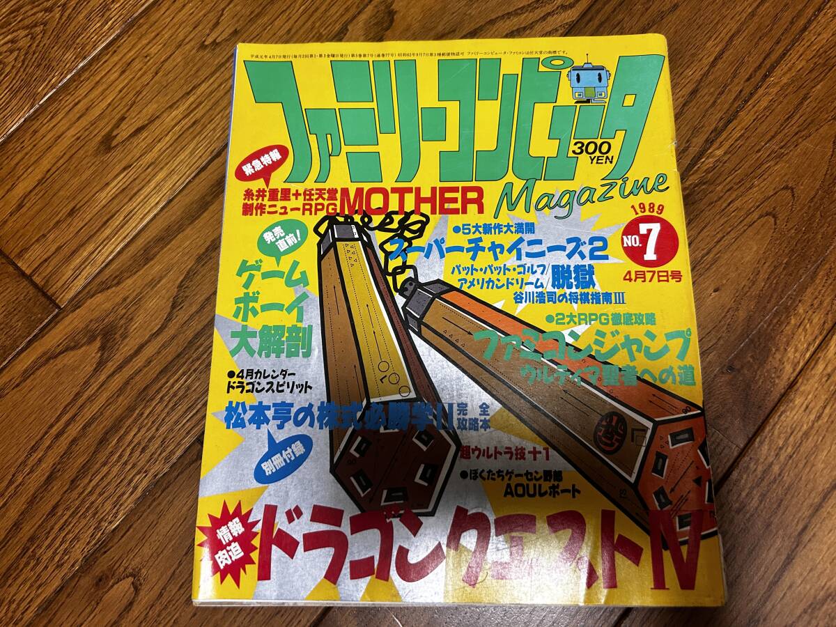 ファミリーコンピューターマガジン 1989年 NO.07 4月07日号