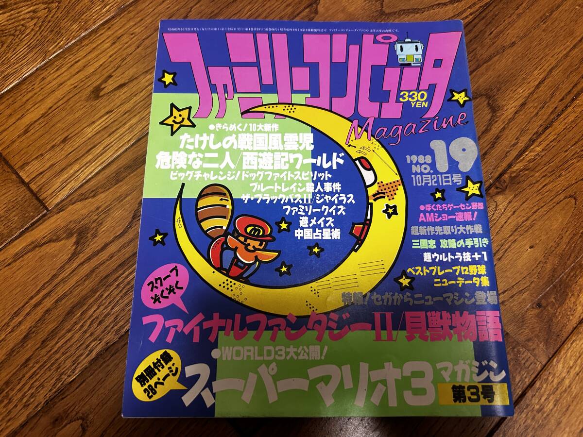 ファミリーコンピューターマガジン 1988年 NO.19 10月21日号