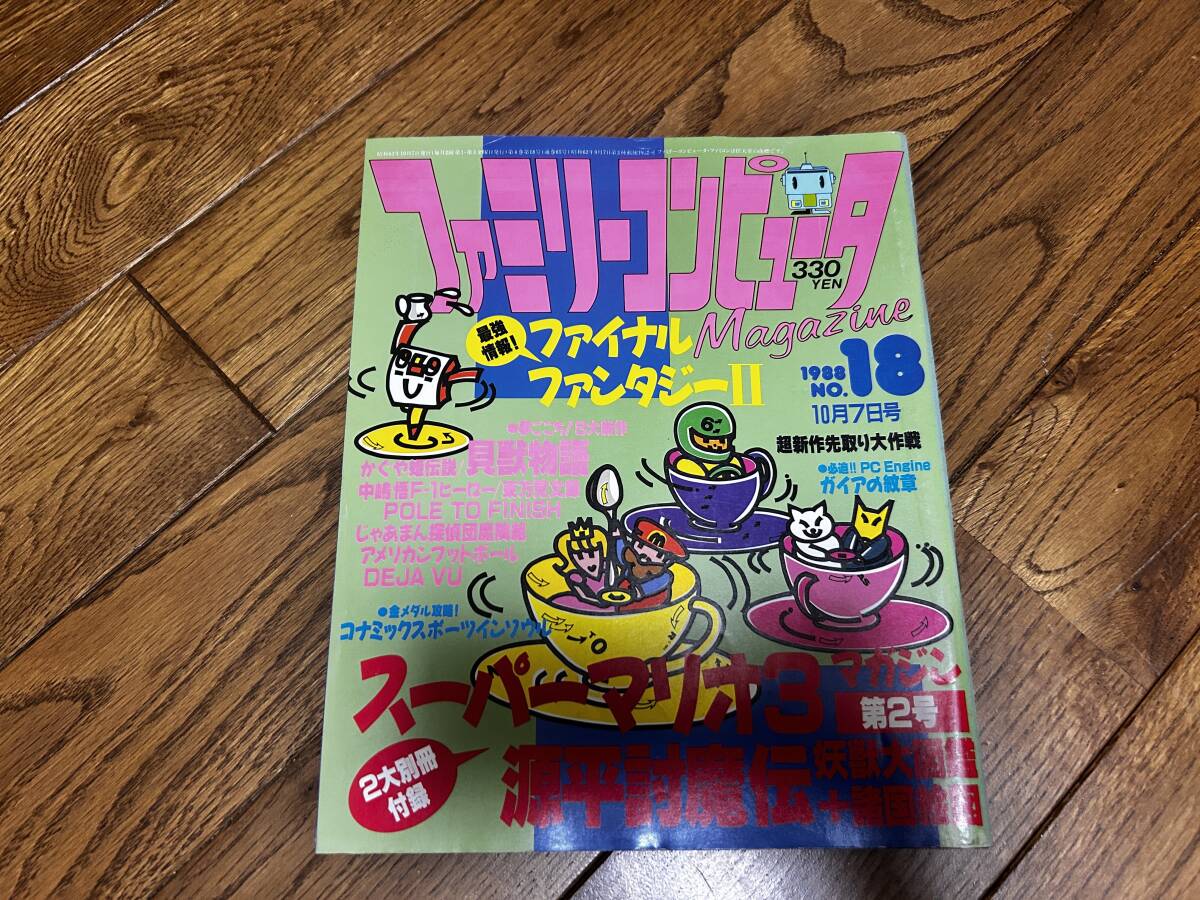 ファミリーコンピューターマガジン 1988年 NO.18 10月07日号