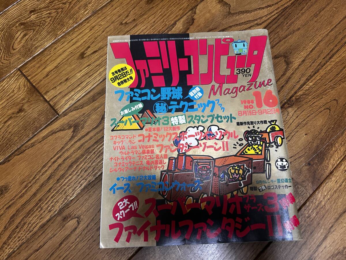 ファミリーコンピューターマガジン 1988年 NO.16 8月19日 9月02日号