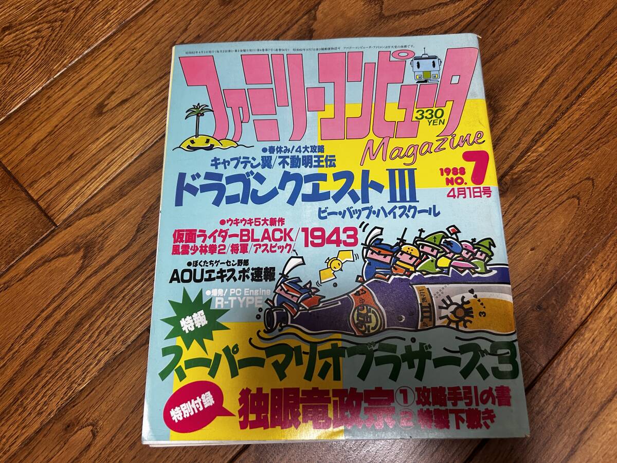 ファミリーコンピューターマガジン 1988年 NO.07 4月01日号