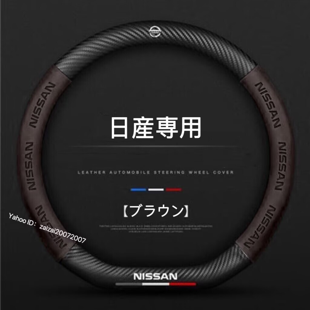 日産 ハンドルカバー レザー ステアリングカバー 滑り止め 握りやすい 通気性 D型 カーボン調 3色