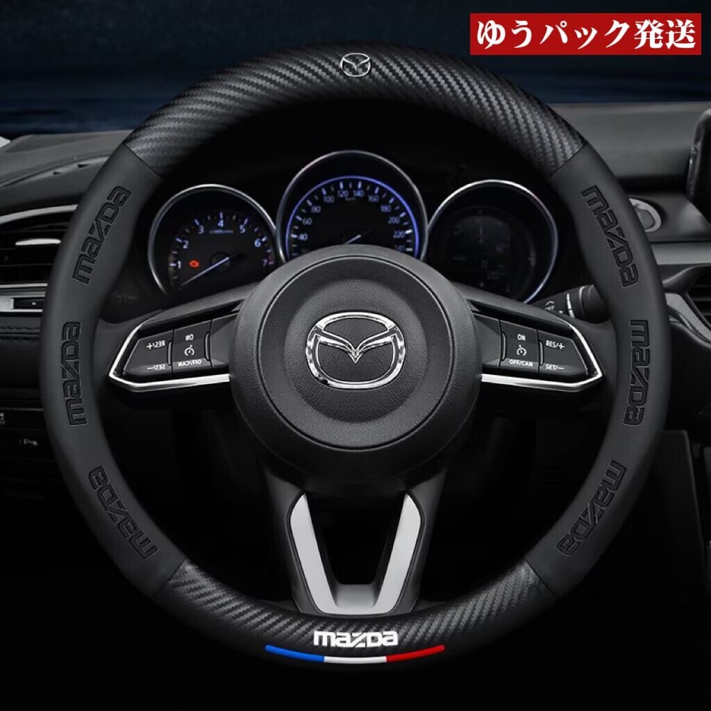 マツダ ハンドルカバー レザー ステアリングカバー 滑り止め 握りやすい O型 カーボン調 