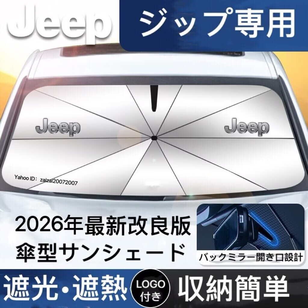 Jeep サンシェード 折り畳み 傘型 日除け UVカット 収納袋付 取付簡単 LOGO付き グランドチェロキー レネゲード コマンダー コンパス