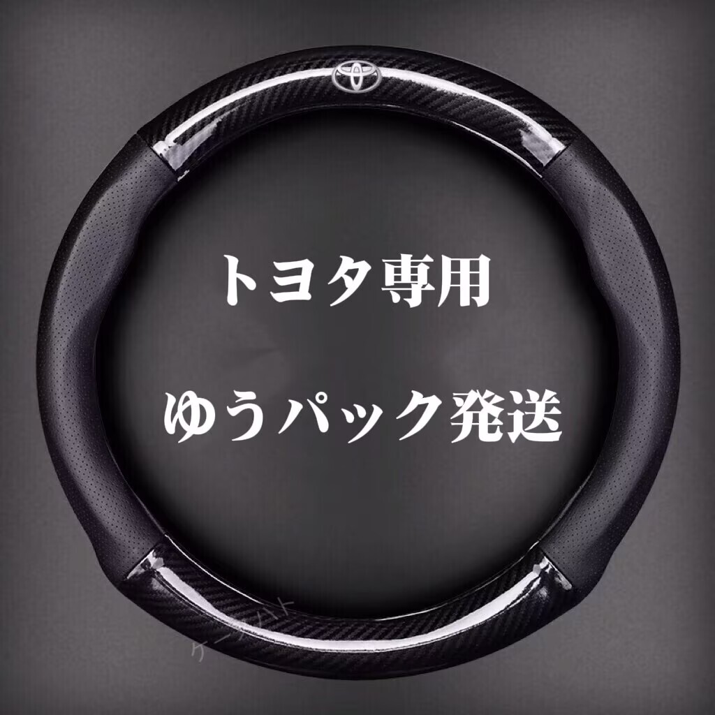 トヨタ ハンドルカバー レザー ステアリングカバー 滑り止め 握りやすい 通気性 O型 カーボン調 