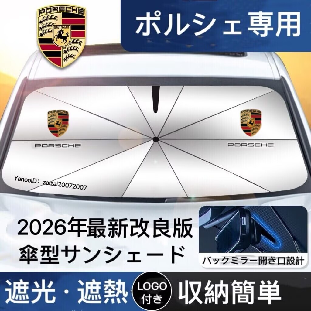 ポルシェ専用 サンシェード 折り畳み 傘型 日除け UVカット 収納袋付 LOGO付 718 911 パナメーラ カイエン マカン タイケン ケイカン