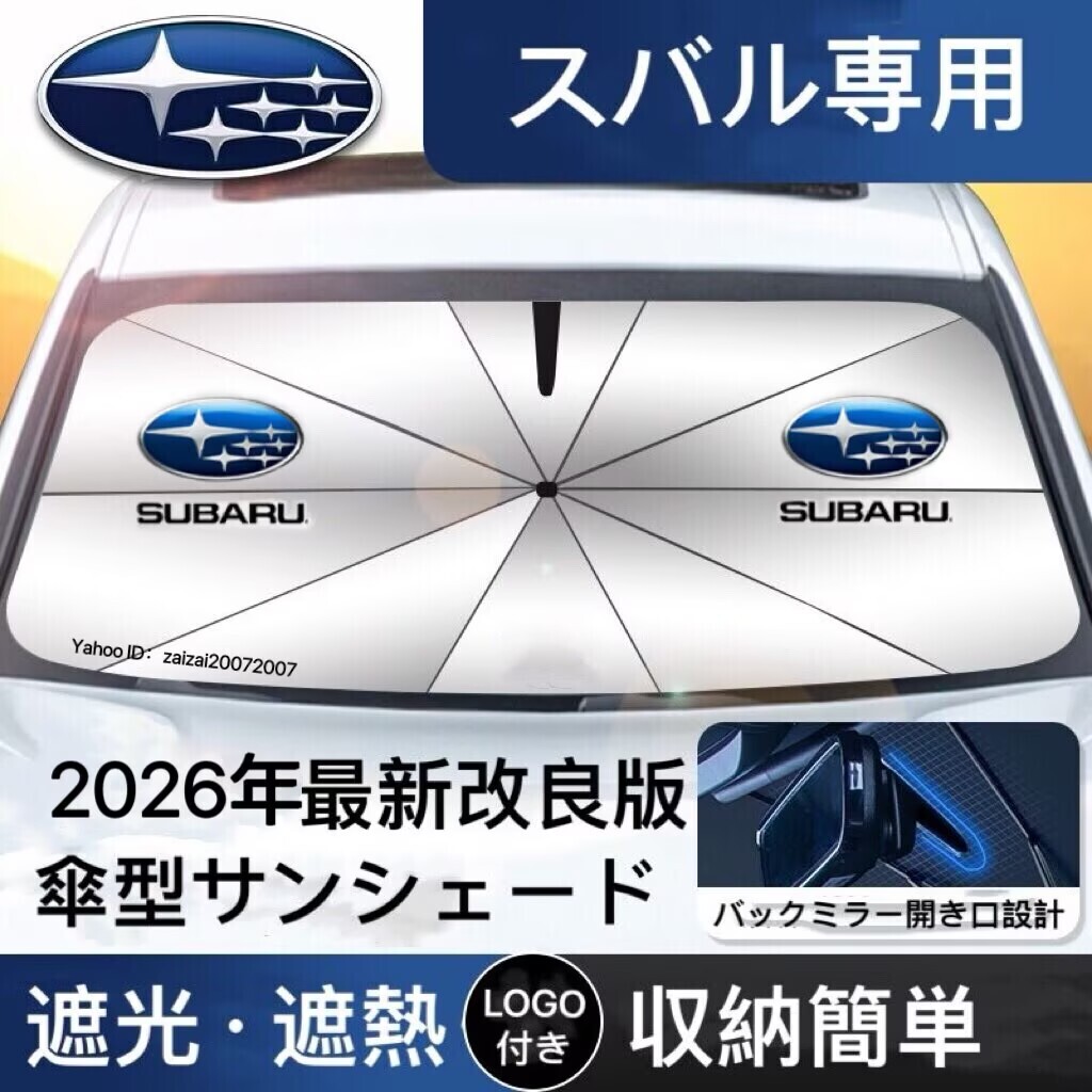 スバル専用 サンシェード 折り畳み 傘型 日除け UVカット 収納袋付 取付簡単 LOGO XV BRZ フォレスター レヴォーグ インプレッサ レガシィ