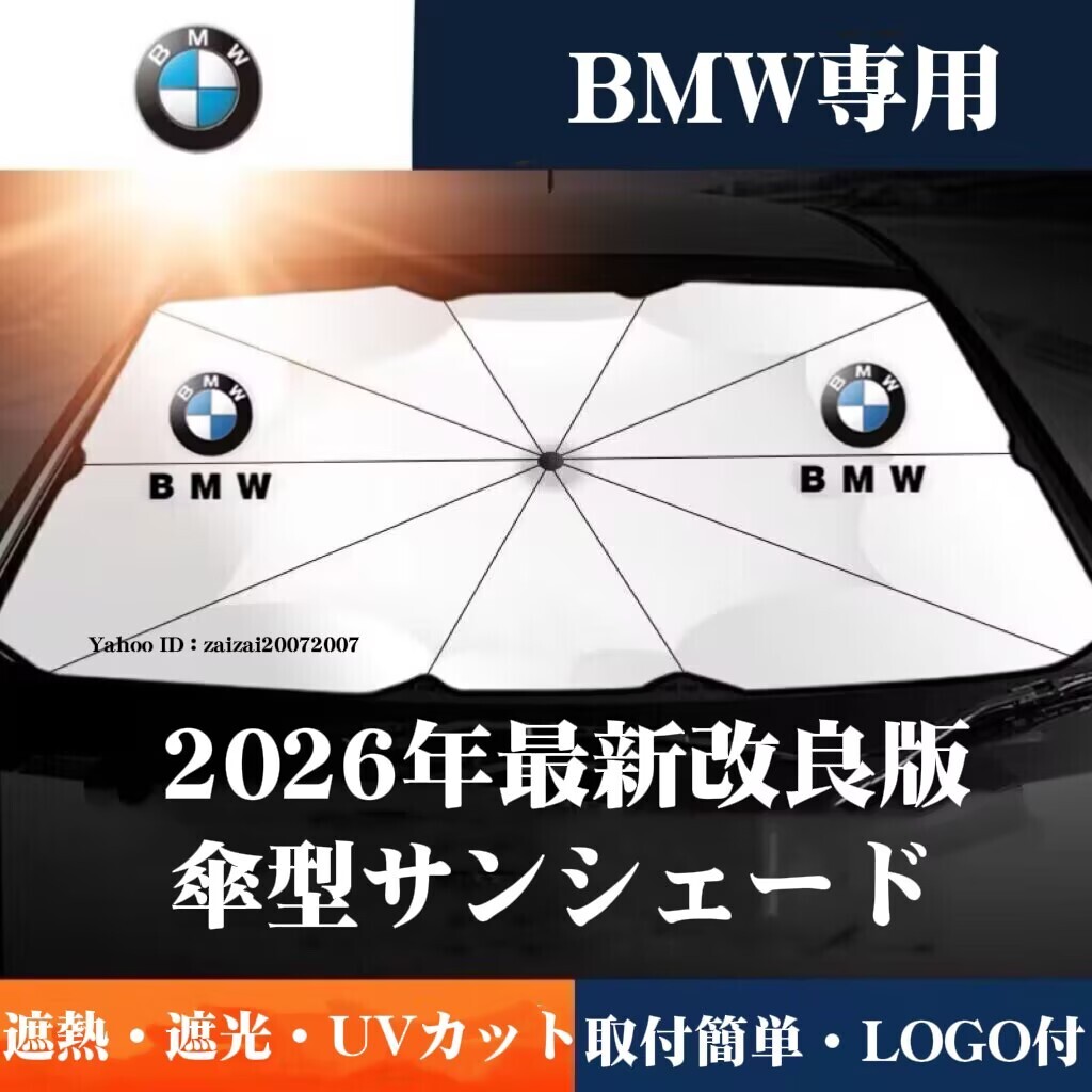 BMW サンシェード 折り畳み 傘型 日除け UVカット 遮熱 遮光 収納袋付 取付簡単 LOGO付 ドラレコ対応 傘式 フロントガラス 車中泊