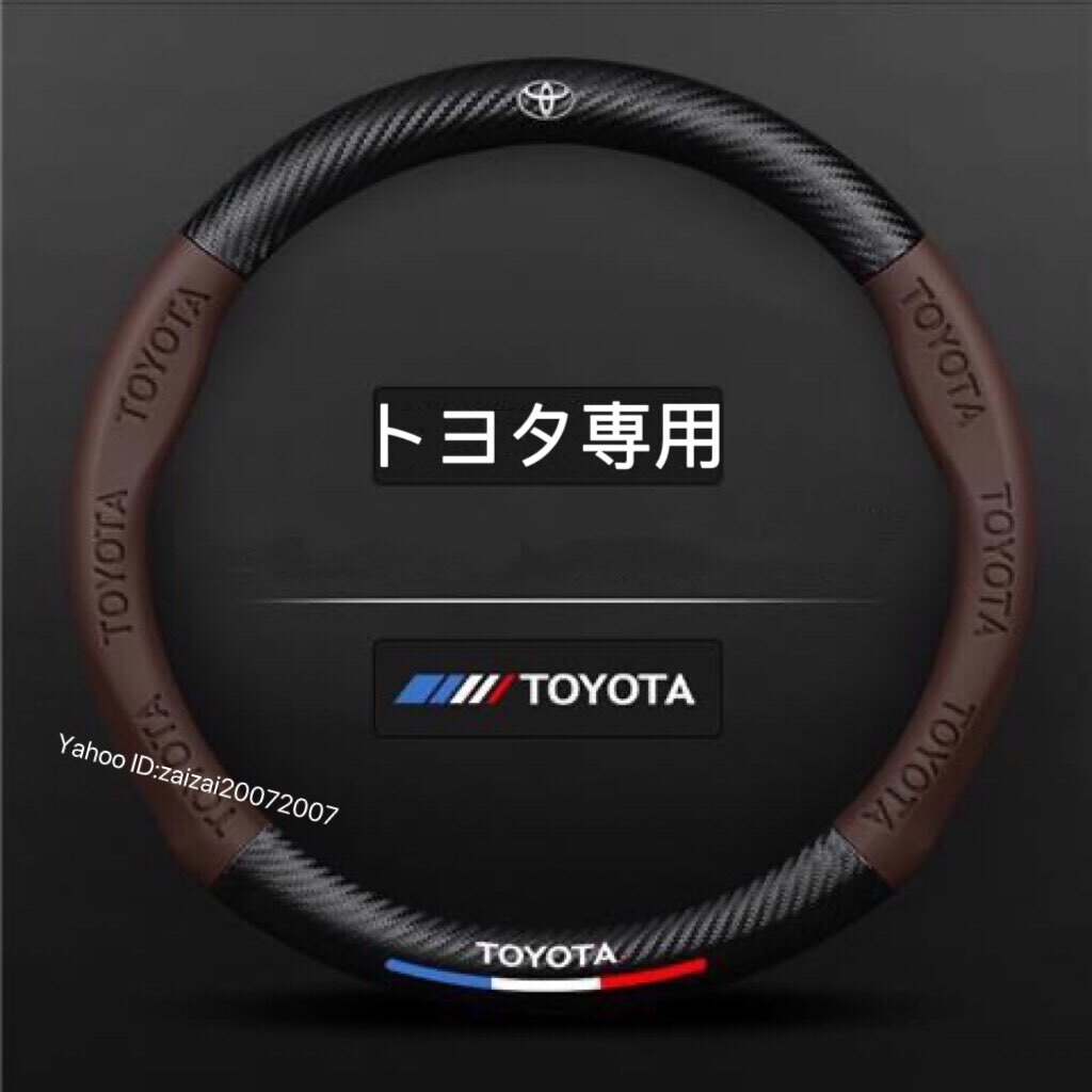 トヨタ ハンドルカバー レザー ステアリングカバー 滑り止め 握りやすい 通気性 O型 カーボン調 ３色