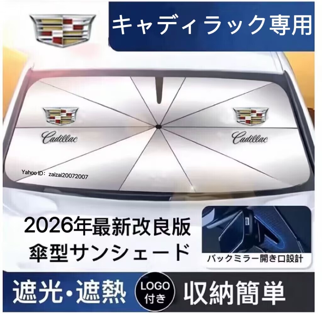 キャデラック サンシェード 折り畳み 傘型 日除け UVカット 収納袋付 取付簡単 LOGO付 エスカレード CTS CT5 CT6 XT4 XT5 XT6 ATS