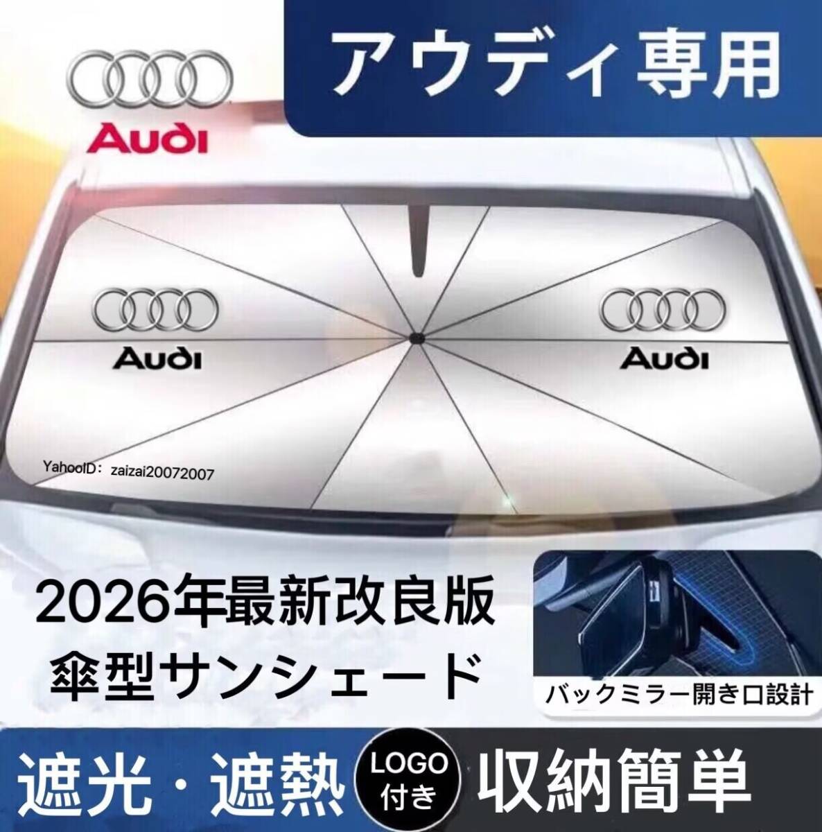 アウディ専用 サンシェード 折り畳み 傘型 日除け UVカット 収納袋付 取付簡単 LOGO付 A1 A3 A4 A5 A6 A7 A8 Q2 Q3 Q5 Q7 Q8 e-tron TT