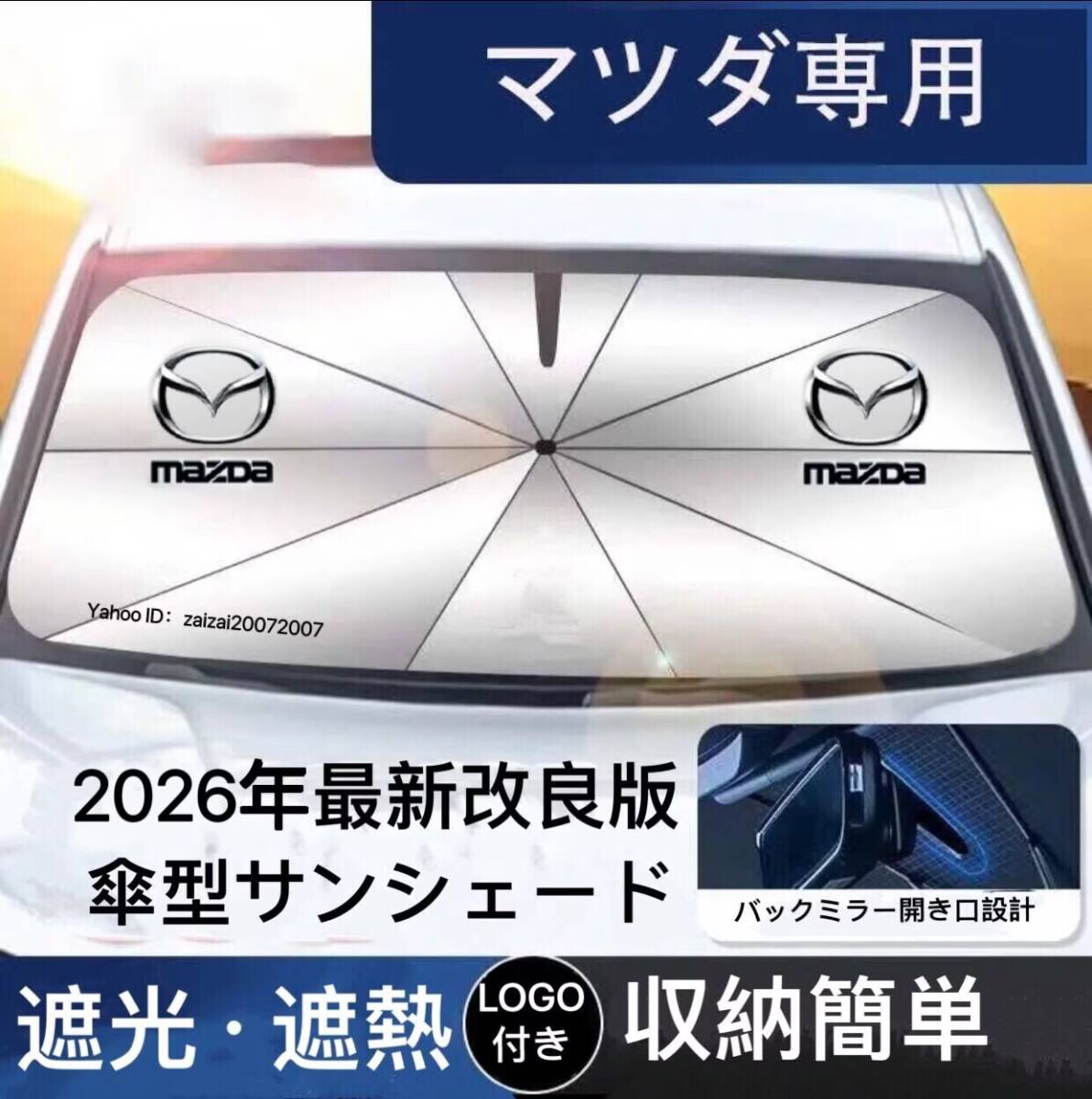 マツダ専用 サンシェード 折り畳み 傘型 日除け UVカット 収納袋付 取付簡単 LOGO付 CX 3 5 8 30 60 MAZDA 2 3 アクセラスポーツ アテンザ
