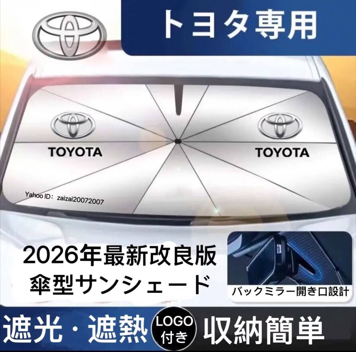 トヨタ サンシェード 折り畳み 傘型 日除け UVカット 収納袋付 取付簡単 LOGO プリウス アルファード RAV4 ヴォクシー ハリアー アクア