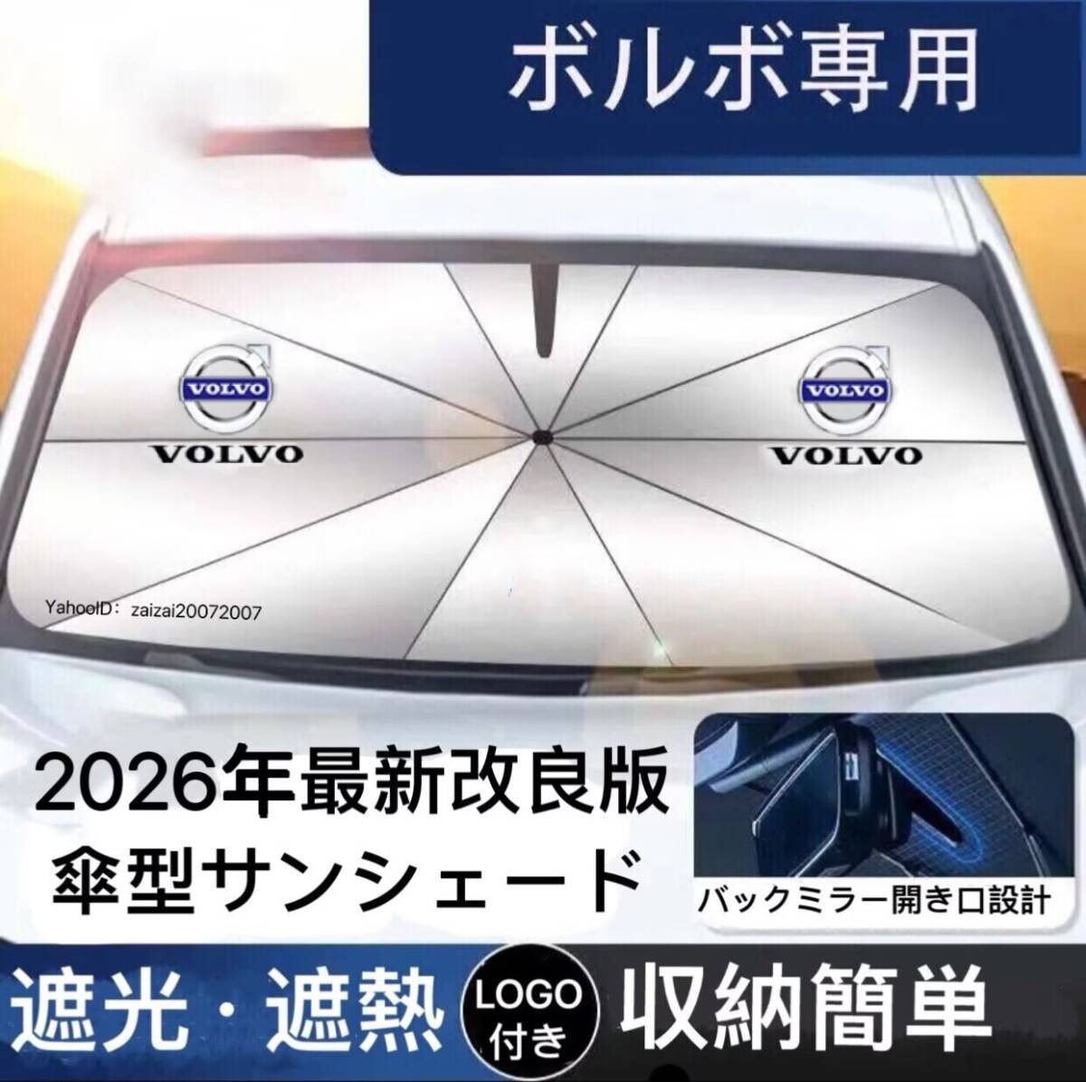 ボルボ 専用 サンシェード 折り畳み 傘型 日除け UVカット 収納袋付 取付簡単 LOGO付 VOLVO XC40 XC60 XC90 V40 V50 V60 V70 V90 S60 S90