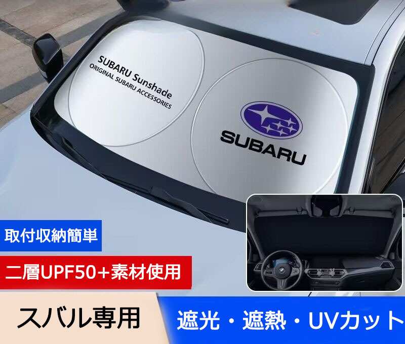 スバル専用 サンシェード 折り畳み 日よけ UVカット 遮光 遮熱 ロゴ入り フロント カバー 車用 収納袋付 取付収納簡単 紫外線対策