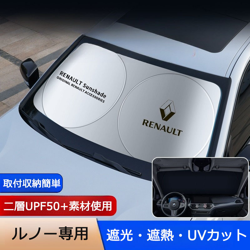ルノー専用 サンシェード 折り畳み 日よけ UVカット 遮光 遮熱 ロゴ入り フロント カバー 車用 収納袋付 取付収納簡単 紫外線対策