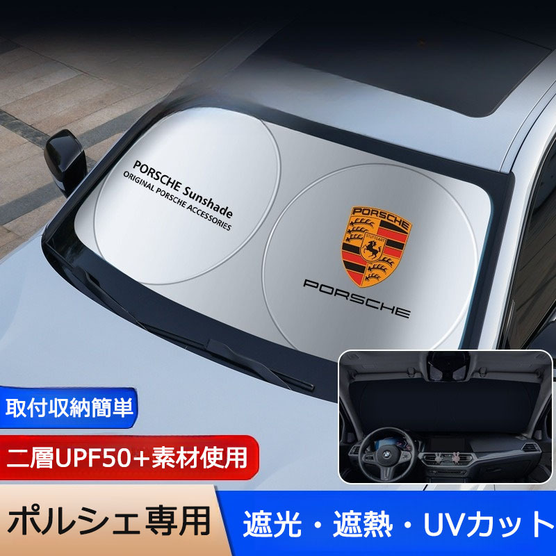 ポルシェ専用 サンシェード 折り畳み 日よけ UVカット 遮光 遮熱 ロゴ入り フロント カバー 車用 収納袋付 取付収納簡単 紫外線対策