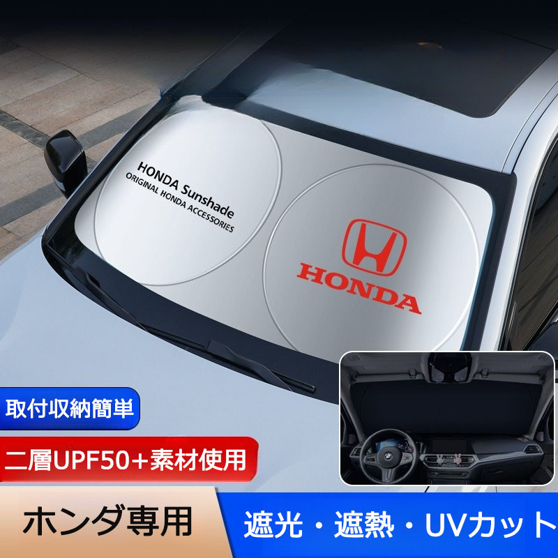 ホンダ専用 サンシェード 折り畳み 日よけ UVカット 遮光 遮熱 ロゴ入り フロント カバー 車用 収納袋付 取付収納簡単 紫外線対策