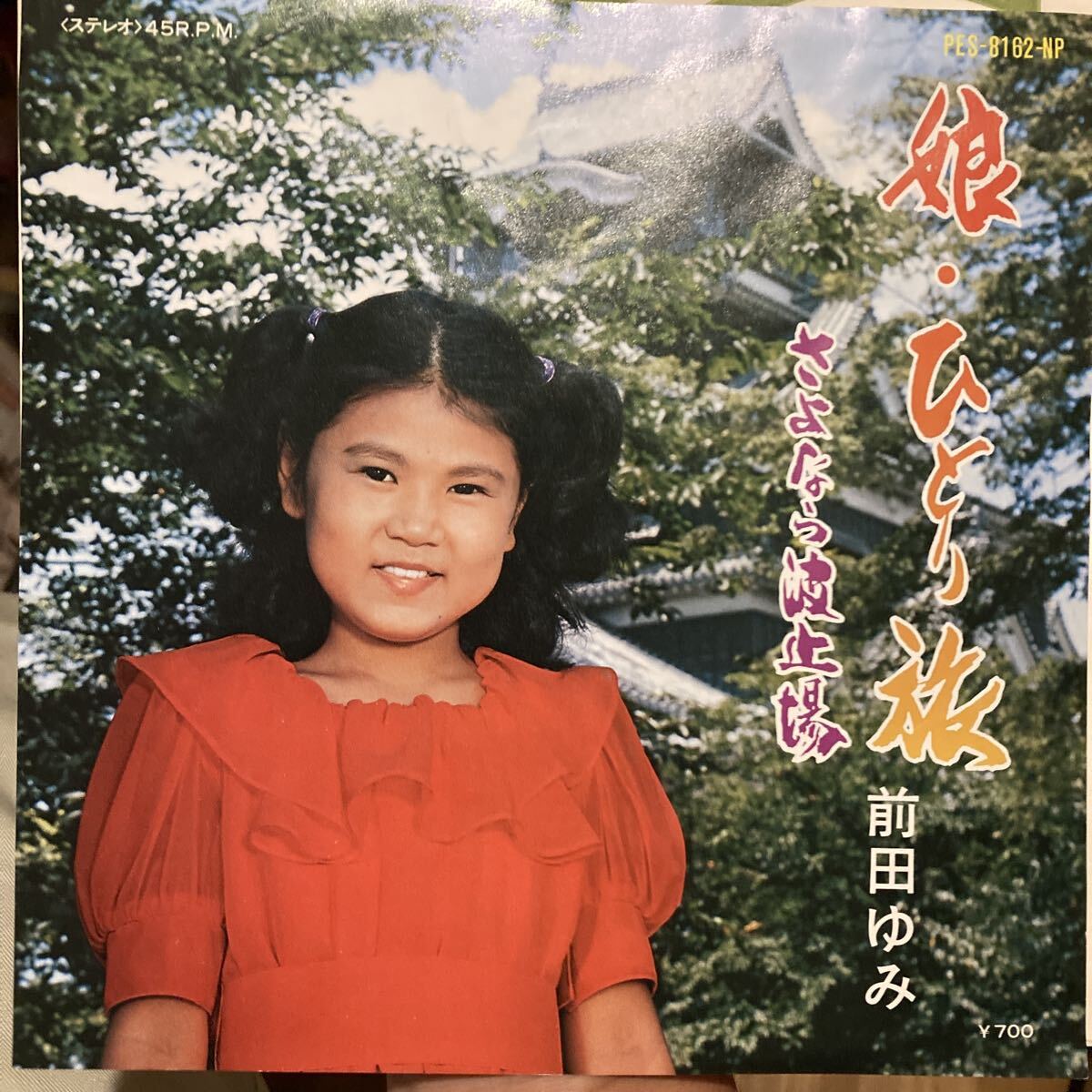 自主盤 EP 前田ゆみ 娘・ひとり旅 さよなら波止場 マイナー B級 ご当地レコード 熊本 自主制作盤