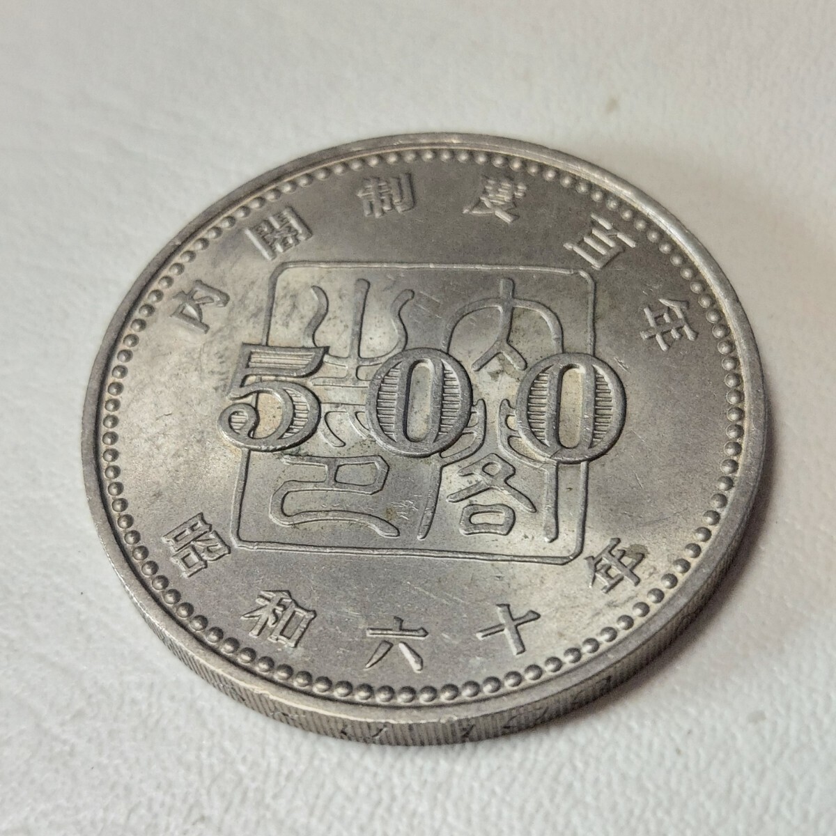 ◆硬貨◆1枚◆中古◆昭和60年◆内閣◆わかる方どうぞ◆