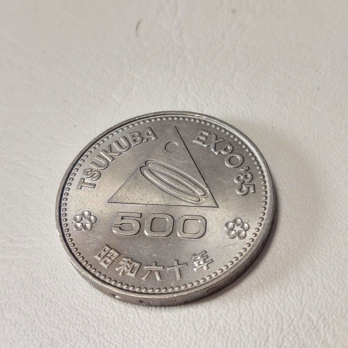 ◆硬貨◆1枚◆五百円◆昭和60年◆TUKUBA◆わかる方どうぞ◆
