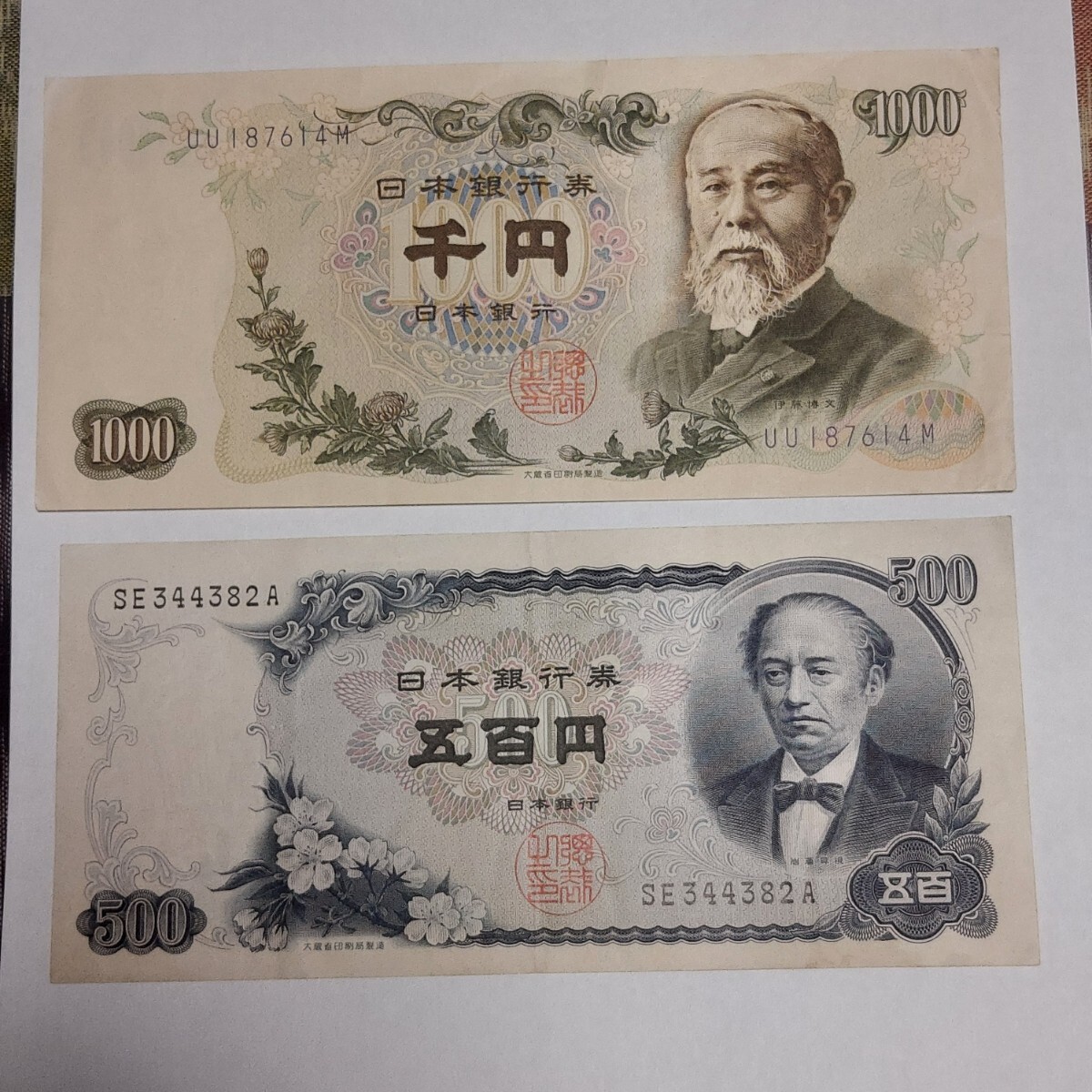 ★旧紙幣★千円・五百円★伊藤博文・岩倉具視★★