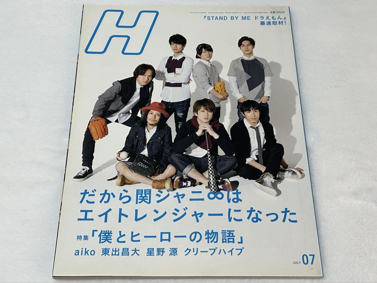 【H】2014年7月号/関ジャニ∞/aiko/東出昌大/星野源/クリープハイプ/窪田正孝/菅田将暉/尾崎世界観/川上洋平/LiSA/Silent Siren/井口裕香