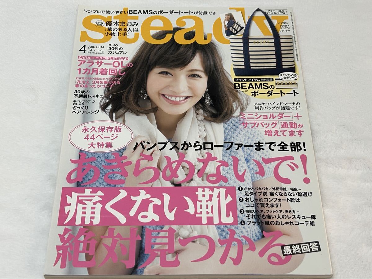 【steady】2014年4月号/痛くない靴/aiko30代大人カジュアル/矢野未希子/加藤夏希/優木まおみ/樋場早紀/徳澤直子/林田岬優/田中道子/ニコル