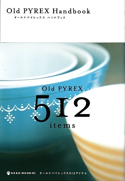 【オールドパイレックスハンドブック】パイレックス/PYREX/Old PYREX Handbook