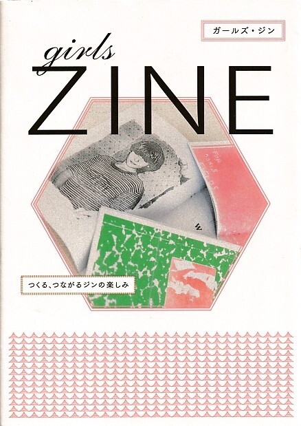 【girls ZINE-つくる、つながるジンの楽しみ-】ガールズジン/ファンジン/同人誌/フリーペーパー