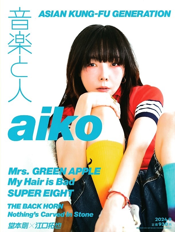 【aiko表紙】音楽と人/2024年9月号/aiko/アイコ