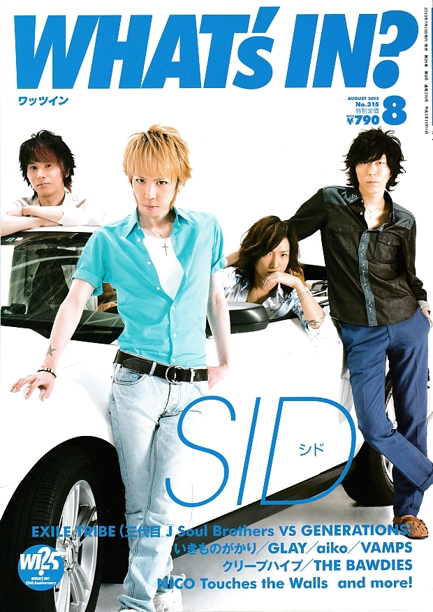 【WHAT's IN?】2013年8月号/シド/EXILE TRIBE/いきものがかり/aiko/クリープハイプ/家入レオ/ORANGE RANGE/GLAY/相対性理論/ワッツイン