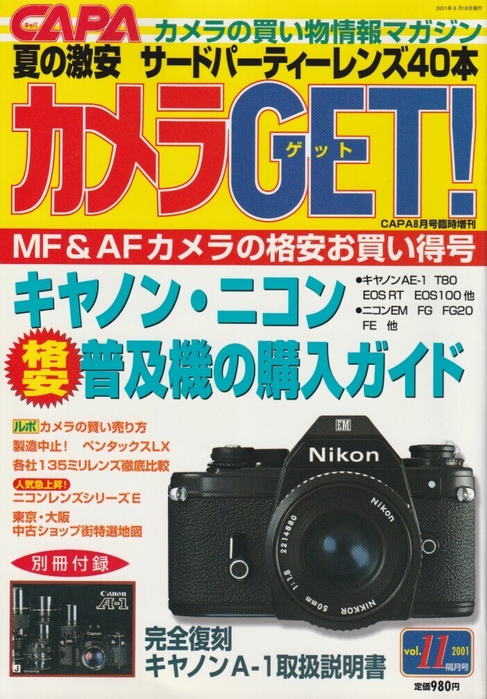 【カメラGET】11号-付録あり-/キヤノン・ニコン一眼普及機/ペンタックスLX/サードパーティレンズ40本研究/135mm定番MFレンズ撮り比べ