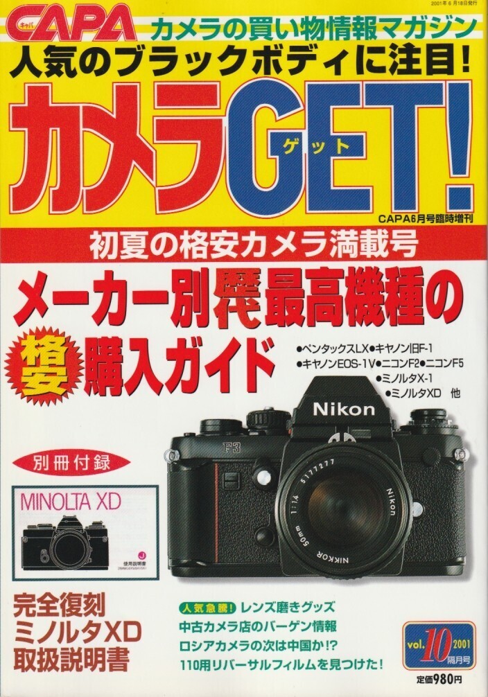【カメラGET】10号-付録あり-/35mm一眼トップモデル機購入/ブラックボディ国産MF一眼/BESSA-T/中国製カメラ/110用リバーサル/レンズ磨き