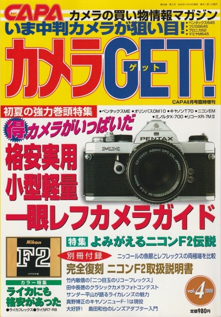 【カメラGET】04号-付録あり-/ニコンF2伝説/小型軽量一眼レフ/リコーフレックス/型落ち中判カメラ/レンズアダプター/R型ライカ/魚眼レンズ