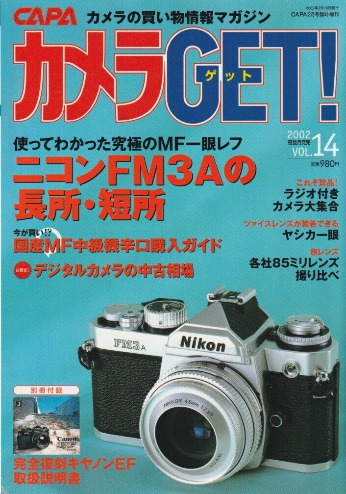 【カメラGET】14号-付録あり-/ニコンFM3A完全評価/ヤシカ一眼&レンズ/国産MF一眼中級機購入/ラジオ付きカメラ/ペンSの修理/85mmF2撮り比べ