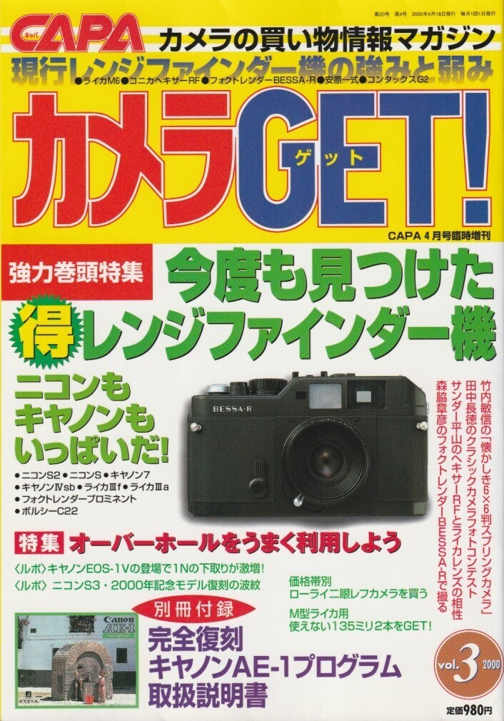 【カメラGET】03号-付録あり-/レンジファインダーカメラ/マミヤ6/オーバーホール研究/レンズアダプター/オリンパスエース/ローライ二眼レフ