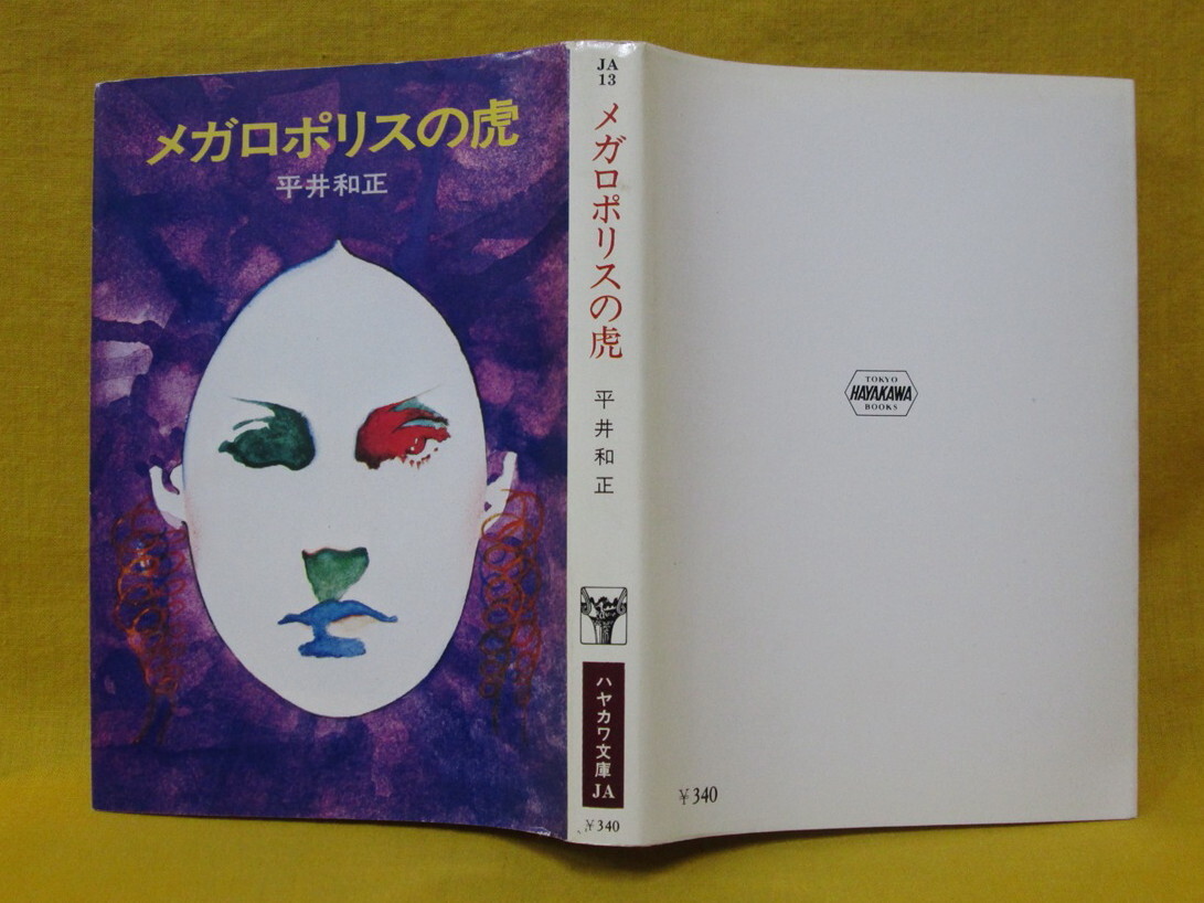 メガロポリスの虎 平井和正 昭和50年重版 早川書房 ハヤカワ文庫JA13