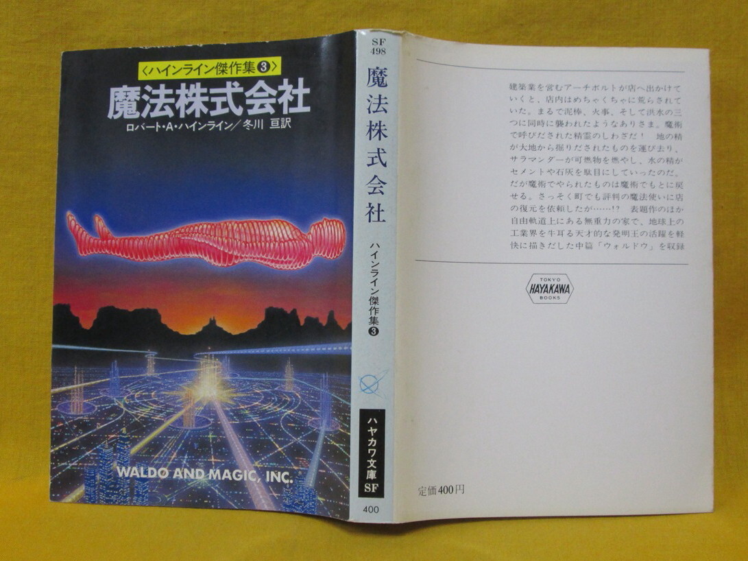 魔法株式会社 ロバート・A・ハインライン 昭和57年初版 早川書房 ハヤカワ文庫SF498 ハインライン傑作集
