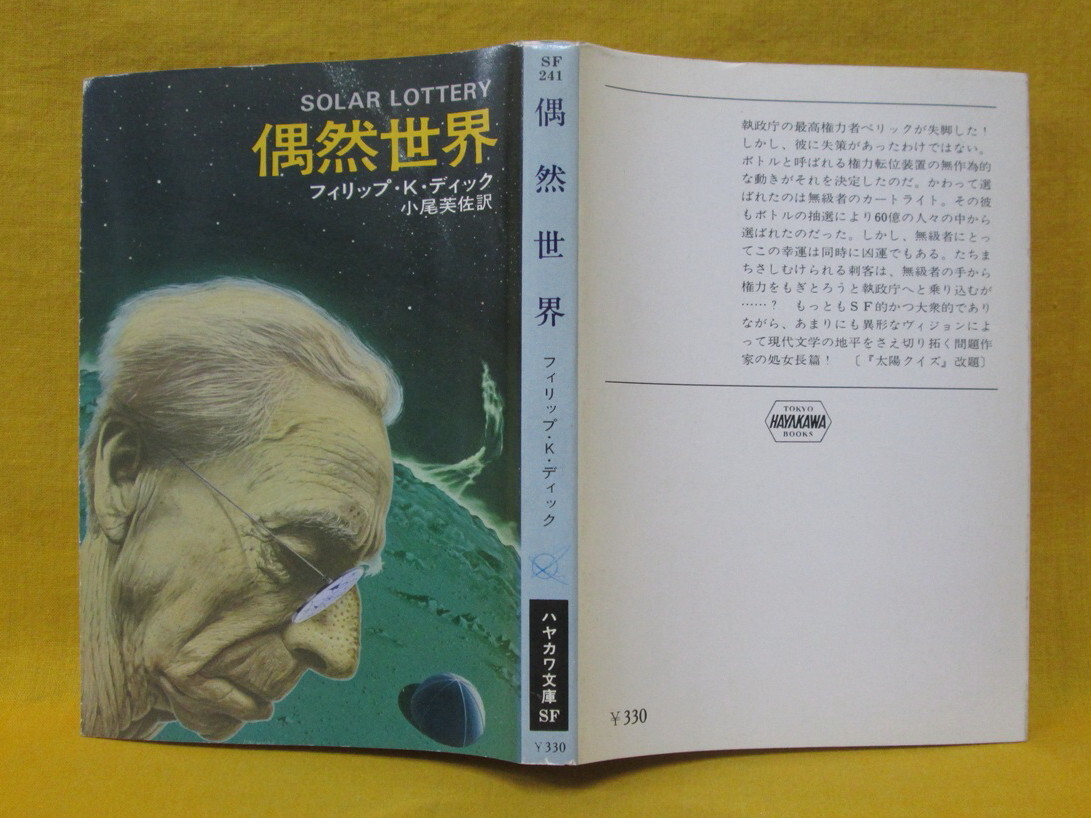 偶然世界 フィリップ・K・ディック 昭和52年初版 早川書房 ハヤカワ文庫SF241